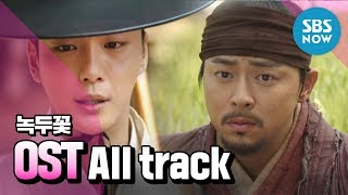 [Nokdu Flower] 'OST All track continuous listening'