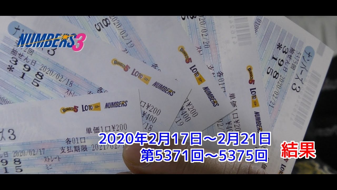 numbers3 ナンバーズ3ストレート ミニ 年2月17日 21日 結果 Youtube numbers3 ナンバーズ3ストレート ミニ 年2月17日 21日 結果 Youtube