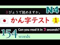 JLPT N4【かん字テスト】3びょうで読めますか。 / 154 words
