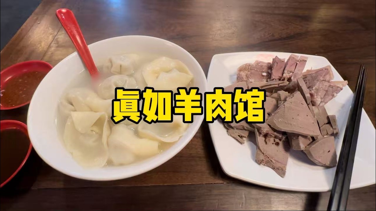 打卡上海真如羊肉馆，吃羊肉羊肝，限量鱼羊鲜，花了90多，味道如何