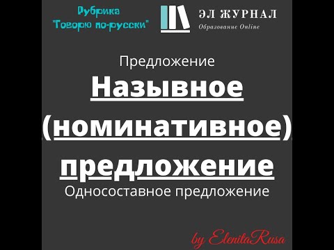 Предложение. Односоставное предложение. Назывное (номинативное) предложение