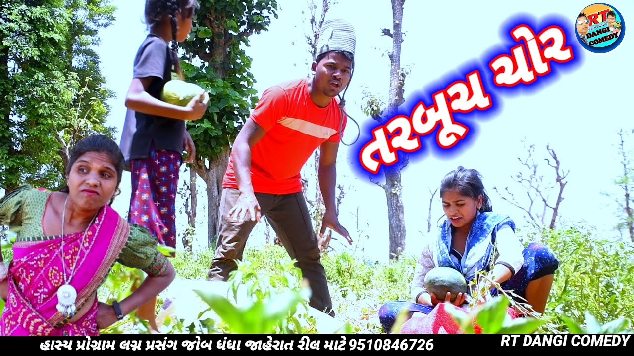 તરબૂચ ચોર 🤣 (ફૂલ કૉમેડી) tarbuch chor Rt dangi comedy