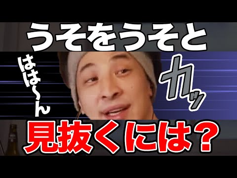 【ひろゆき】※経験者は語る※うそはうそであると見抜けずよく騙される中学生にひろゆきが嘘を見抜く方法を伝授する【切り抜き/論破】