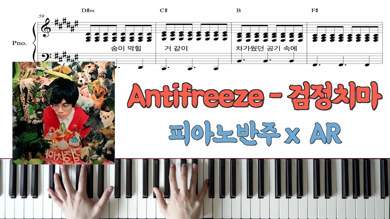 Antifreezeㅣ검정치마ㅣ피아노 악보ㅣ반주ㅣ코드ㅣwith ARㅣpiano sheet