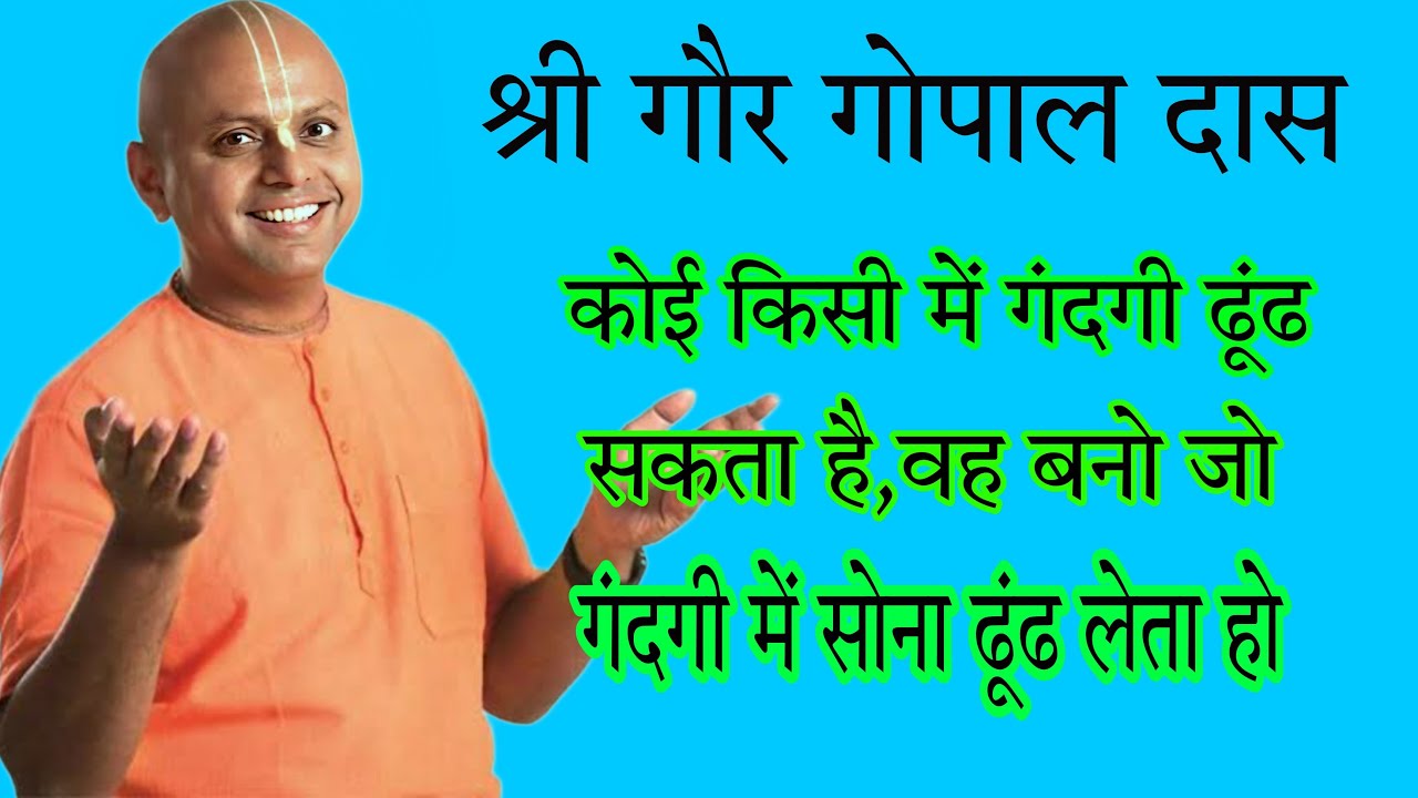 sree gour gopal das ke prerak vichar,जो आपके जिन्दगी बदल देगी ...