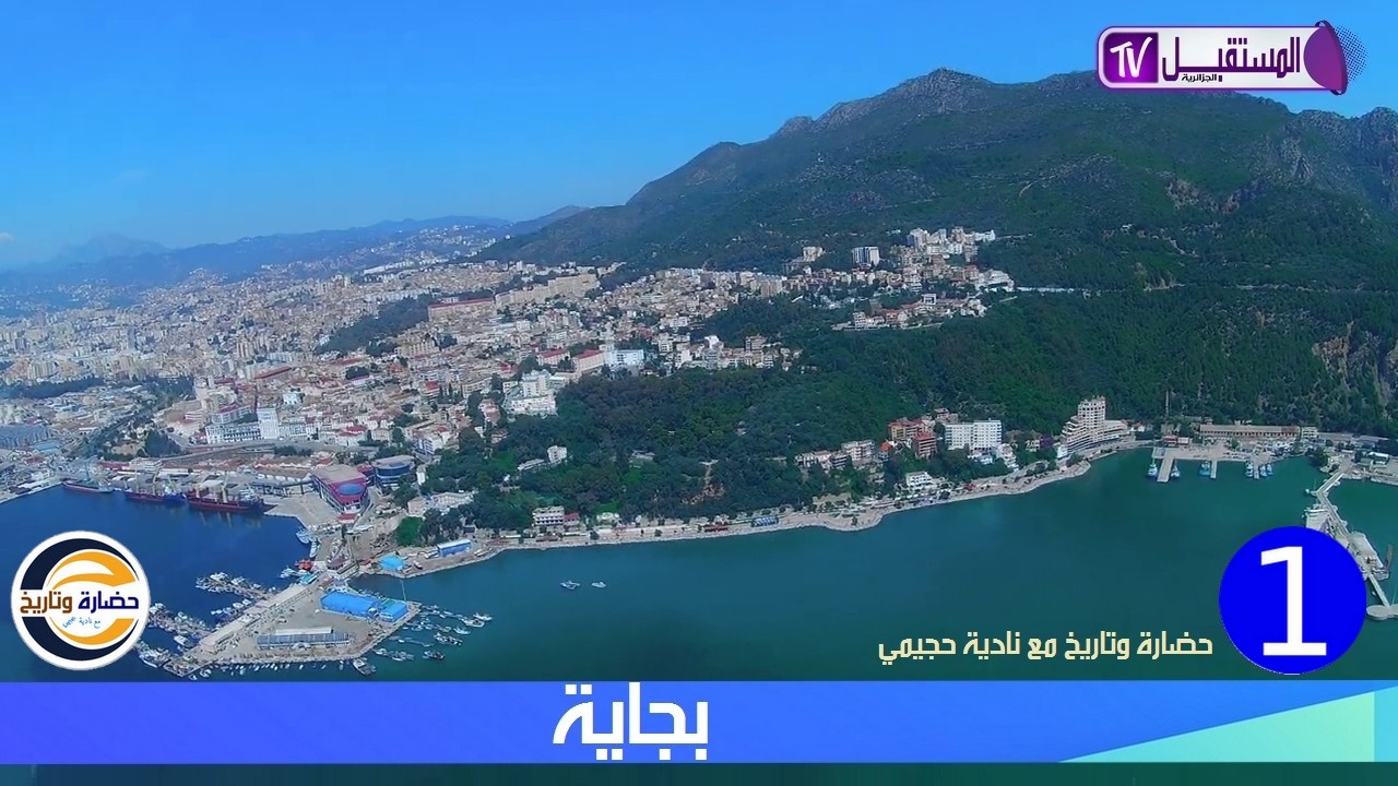 حضارة وتاريخ مع نادية حجيمي - العدد 1 بجاية