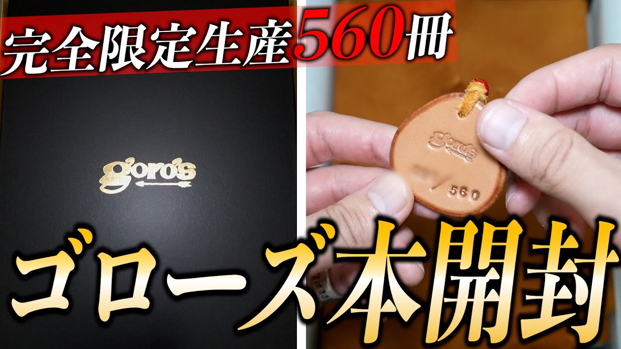 【ゴローズ】奇跡の当選！完全限定生産560冊！ゴローズの新書籍「The Heritage」を開封してみた【開封動画】