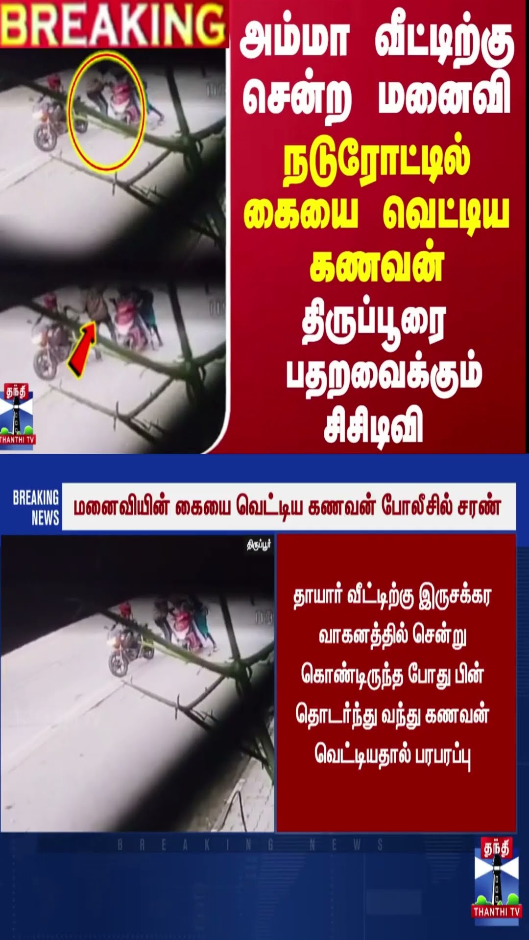 அம்மா வீட்டிற்கு சென்ற மனைவி...நடுரோட்டில் கையை வெட்டிய கணவன் - திருப்பூரை பதறவைக்கும் சிசிடிவி