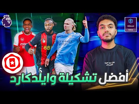 ملوك الفانتازي أقوى تشكيلة وايلدكارد وأفضل الإختيارات في جميع المراكز من فانتاسي الدوري الانجليزي