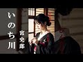 いのち川・宮 史郎  (歌詞付)