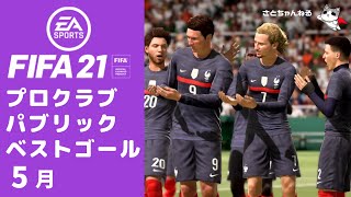 【FIFA21 プロクラブ】Golden Time ゴール集（2021年5月）