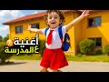 أغنية ع المدرسة يلا ماريا الكيوت بشورة هوم 