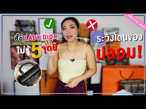 แจก! 5วิธี ดู Lady Dior แท้-ปลอม ใช้ได้ทุกไซส์ | Catzilla Most