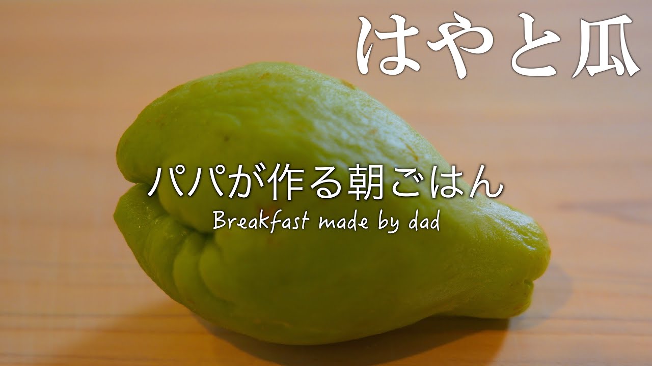 パパが作る朝ごはん はやと瓜の煮物 山盛りサラダ 南瓜と豆腐の味噌汁 Breakfast Made By Dad Youtube パパが作る朝ごはん はやと瓜の煮物 山盛りサラダ 南瓜と豆腐の味噌汁 Breakfast Made By Dad Youtube