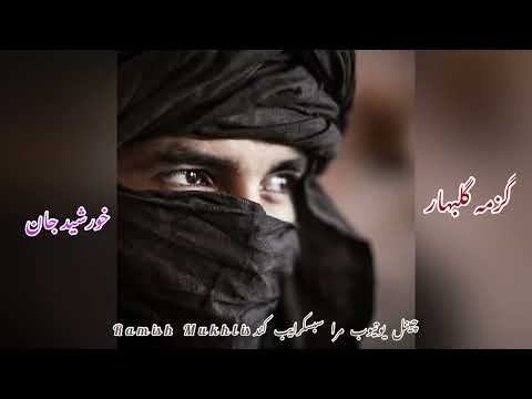 خورشید گزمه گلبهار