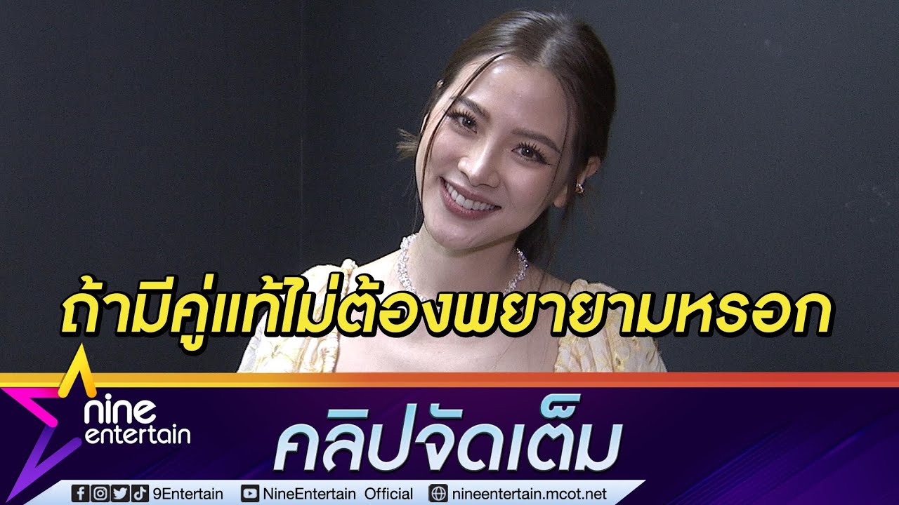 “ใบเฟิร์น”  เชื่อพรหมลิขิตพาเนื้อคู่มาเจอ ขำผลัดกันห่วงกับผจก. เวลามีแฟนแล้วคลั่งรัก(คลิปจัดเต็ม)