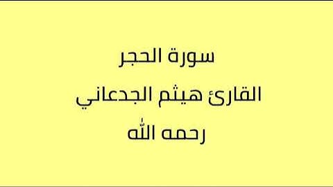 سورة الحجر القارئ هيثم الجدعاني