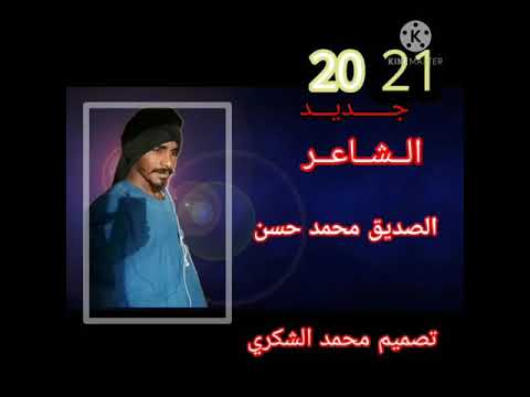 جديد الشاعر صديق محمد حسن جديد الشاعر صديق محمد حسن