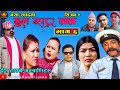 देश हाक्ने मन्त्राणिहरु।।“कुल बहादुर काका”। Season 2। भाग ६ । KULBAHADUR KAKA। Comedy Serial ।