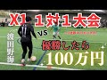 【100万円大会】1対１負けた事がない聖和学園エースが参加した結果...