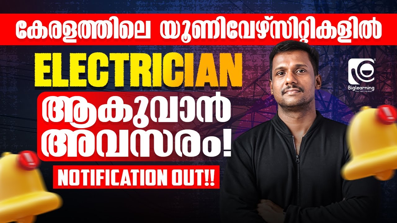 ELECTRICIAN | UNIVERSITIES IN KERALA OFFICIAL | NOTIFICATION OUT | അറിയേണ്ടതെല്ലാം...❗