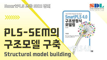 [SmartPLS 4] 제16강 SmartPLS PLS -SEM의 구조모델 구축