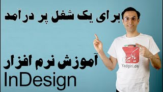 نرم افزار InDesign,Photoshop و یک شغل پر در آمد