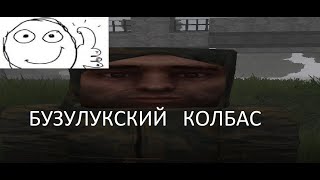 БУЗУЛУКСКИЙ КОЛБАС [STALCRAFT]