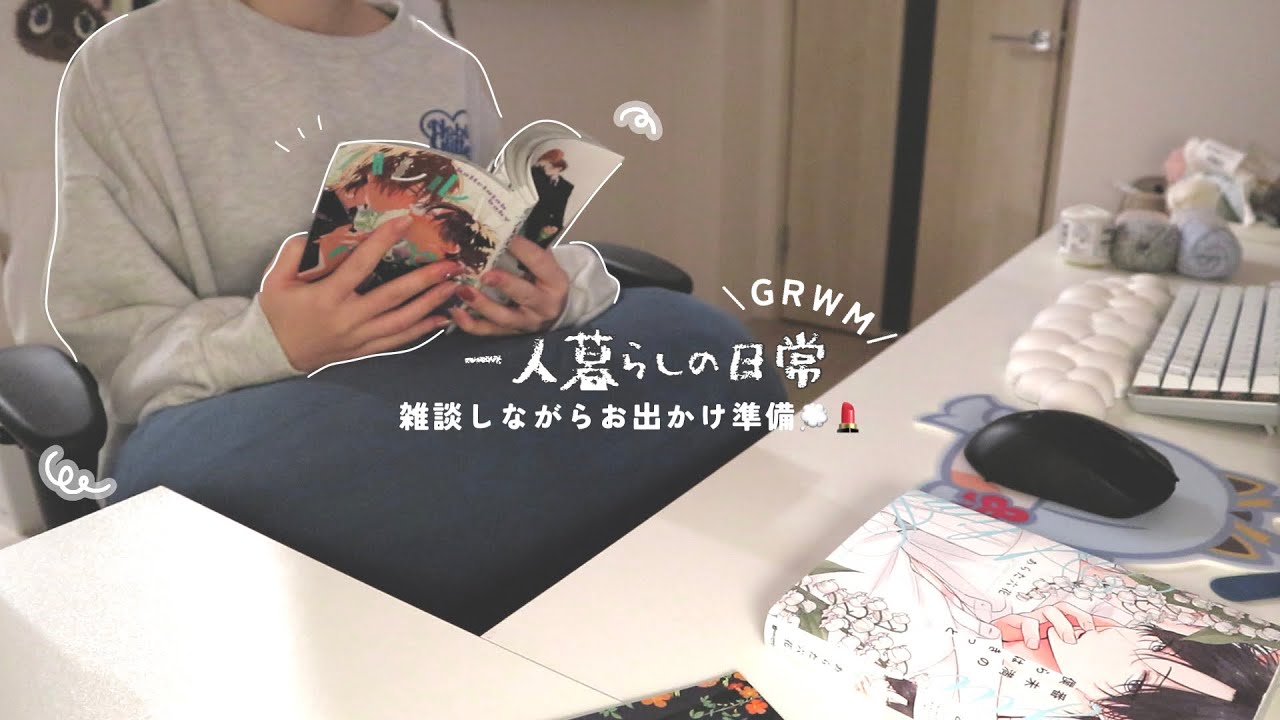 雑談vlog💭おでかけ前の準備/GRWM💄一人暮らしの日常,chitchat