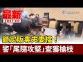 鎖定販毒夫妻檔！ 警「尾隨攻堅」查獲槍枝【最新快訊】