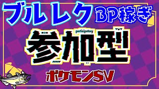 【視聴者参加型】ポケモンSV ブルレク BP集め！【初見歓迎/ルールはタイトルクリック→もっと見る(概要欄)と出てくるので読んでね！】