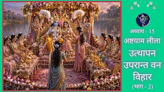 The Divine Kite Flying and Boat Pastimes of Shri Shyama Shyam | Post-Utthapan Forest Excursion screenshot 4