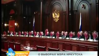 Иркутск Герой Заседания В Конституционном Суде России