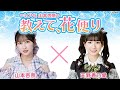 ＝LOVE 山本杏奈の「教えて、花便り」 ゲスト：天野香乃愛（≒JOY）2024年12月12日