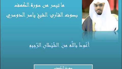 تلاوة عشائية رائعة لما تيسر من سورة الكهف بصوت القارئ الشيخ ياسر الدوسري