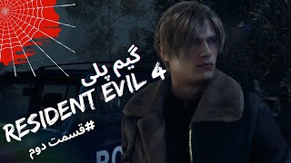 گیم پلی بازی رزیدنت اویل قسمت دوم │ Resident evil 4 remake part2