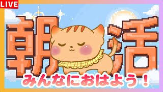 【朝活雑談】みんなに元気におはよーーーーーーーーーーー！！！！！