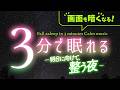 明日に向けて整う夜に、不安が静まる睡眠用BGM｜優しい音楽９ DEEP SLEEP版｜🌿眠りのコトノハ#158