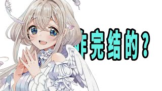 《单人房，日照一般，附天使》原作是咋完结的？