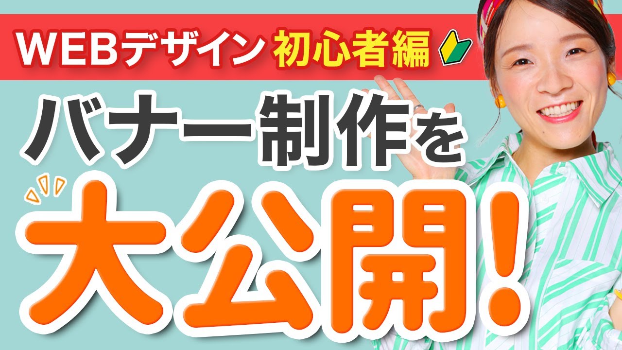 【バナー作成】Webデザイナーのバナーの作り方をゼロから教えます| 未経験からWEBデザイナーへ - YouTube