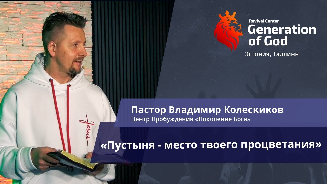 Пастор Владимир Колесников - «Пустыня - место твоего процветания»