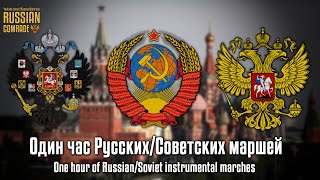 One Hour Of Russian/Soviet Instrumental Marches