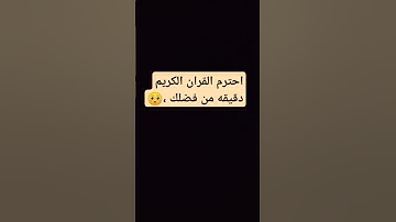 احترم القران الكريم دقيقه من فضلك