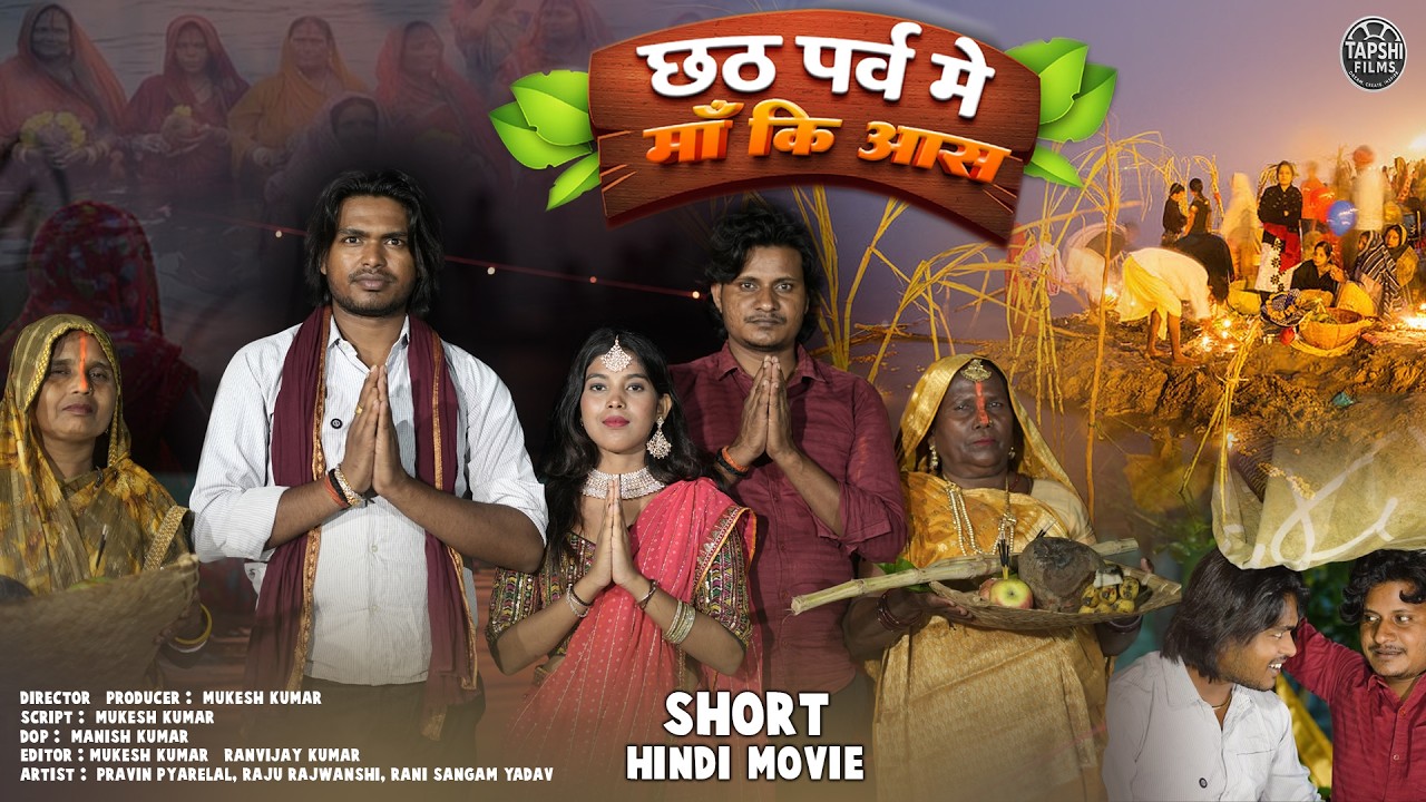 छठ पर्व में मां की आस | Chhath Parv Mein Maa Ki Aas | Short movie - Pravin Pyarelal | Tapshi Films