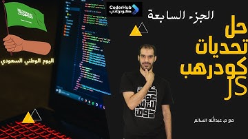 تحديات كودرهب جافاسكربت - الجزء السابع (Coderhub Challenges of JS - Part 7)