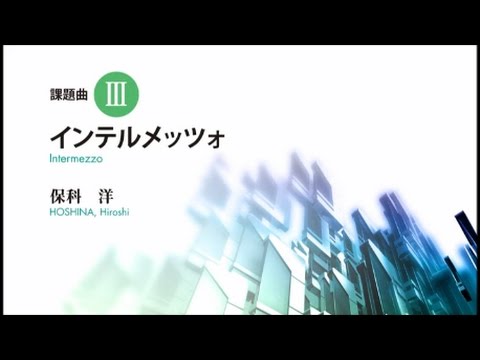 ［2017年度］課題曲Ⅲ インテルメッツォ