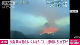 【速報】桜島の噴火警戒レベルを3（入山規制）に引き下げ 24日に爆発的噴火 気象庁(2022年7月27日)