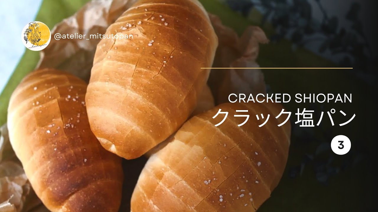 塩パンページ How to make perfect Shio-pan (Salt-butter roll) 塩パン - YouTube