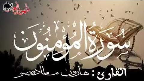 سورة المؤمنون للقارئ الموريتاني - هارون مامادو صو