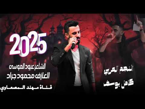 معزوفة 2025 طرب الفنان كامل يوسف العازف محمود جراد الشاعر عبود الموسى شوكي يابو السياره جديد وحصري